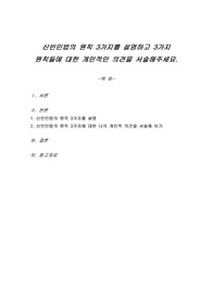 신빈민법의 원칙 3가지를 설명하고 3가지 원칙들에 대한 개인적인 의견을 서술해주세요.