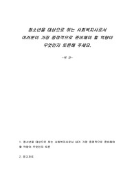 청소년을 대상으로 하는 사회복지사로서 여러분이 가장 중점적으로 준비해야 할 역량이 무엇인지 토론해 주세요.