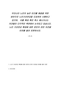 우리나라 노인의 높은 빈곤률 해결을 위한 방안으로 노인기초연금을 도입하여 시행하고 있으며,  이를 확대 혹은 축소 해나가나는 의견들이 다각적인 측면에서 논의되고 있습니다. 노인 기초연금 확대에 대한 본인의 찬반 의견을 이유를 들어 토론하시오.