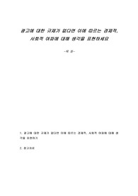 광고에 대한 규제가 없다면 이에 따르는 경제적, 사회적 여파에 대해 생각을 표현하세요