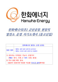 한화에너지 발전소 현장직 (운전직) 자기소개서(중고신입)