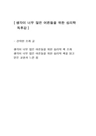 [생각이 너무 많은 어른들을 위한 심리학] 인문학 독후감