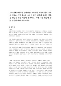 ASD(자폐스펙트럼 장애)위한 효과적인 교육에 있어 교사의 역량은 가장 중요한 요인이 되기 때문에 교사의 전문성 향상을 위한 지원이 필요하다. 이에 대한 현장에 맞는 방안에 대해 서술하시오
