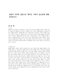결혼의 의미와 결혼으로 맺어진 가족의 중요성에 대해 작성하시오