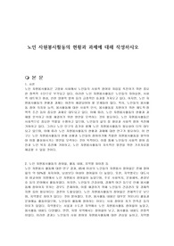 노인 자원봉사활동의 현황과 과제에 대해 작성하시오