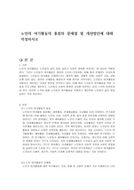 노인의 여가활동의 종류와 문제점 및 개선방안에 대해 작성하시오