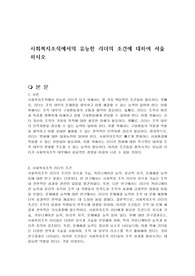 사회복지조직에서의 유능한 리더의 조건에 대하여 서술하시오