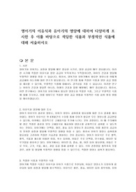 영아기의 이유식과 유아기의 영양에 대하여 다양하게 조사한 후 이를 바탕으로 적당한 식품과 부정적인 식품에 대해 서술하시오