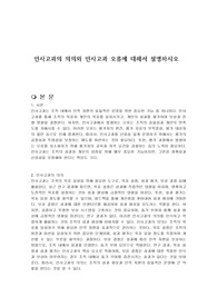 인사고과의 의의와 인사고과 오류에 대해서 설명하시오