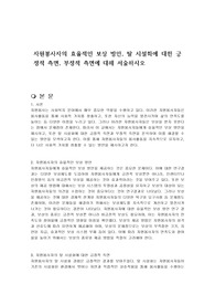 자원봉사자의 효율적인 보상 방안, 탈 시설화에 대한 긍정적 측면, 부정적 측면에 대해 서술하시오