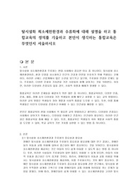 탈시설화 최소제한환경과 주류화에 대해 설명을 하고 통합교육의 정의를 기술하고 본인이 생각하는 통합교육은 무엇인지 서술하시오