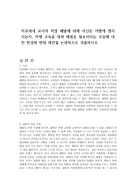 학교에서 교사의 학생 체벌에 대해 자신은 어떻게 생각하는지, 학생 교육을 위해 체벌은 필요하다는 주장에 대한 찬성과 반대 의견을 논리적으로 기술하시오