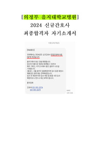 2024 의정부을지대학교병원 신규간호사 자기소개서(최종합격 인증O)