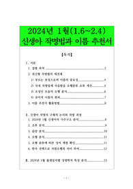 2024년 1월(1.6~2.4)  신생아 작명법과 이름 추천서
