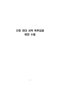 간호 독후감 및 비전 수립(A+과제) - 무너지지 말고 무뎌지지도 말고