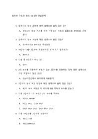컴퓨터 구조와 원리 3.0 2장 연습문제