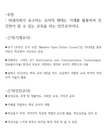 &lt;논술특론&gt;  미래사회가 요구하는 교사의 형태, 인간교사