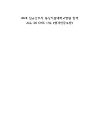 2024 신규간호사 분당서울대학교병원 합격 ALL IN ONE 자료(합격인증, 실제기출포함)