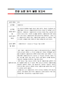 &lt;논문 읽기 보고서&gt; 사물 인터넷 기술