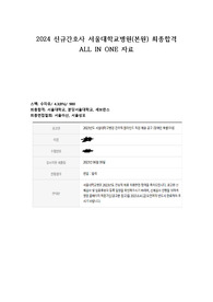 2024 신규간호사 서울대학교병원 최종합격 ALL IN ONE 자료 (합격인증, 실제기출 포함)
