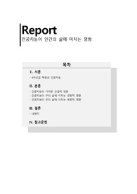 인공지능이 인간의 삶에 미치는 영향, 인공지능의 이해와 활용 1차과제