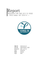 게임산업과 문화 게임 분석 및 비평문, FIFA온라인을 중심으로, FIFA 온라인 분석 및 비평문