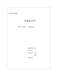 성인 폐렴 케이스 스터디 (A+ 받은 자료)