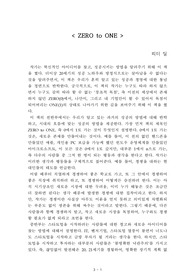 ZERO to ONE[피터 틸] A+ 자료[작가의 의도 분석, Summary, 느낀점, 자아성찰 및 교훈, 시사점, 적용 계획<실천사항 - 나에게 어떻게 적용할 것인가>, 주관적인 생각 및 평가, 생각에 대한 이유<Why?>, 결론<긍정평가 or 아쉬운점>, 인상깊었던 문장 등)