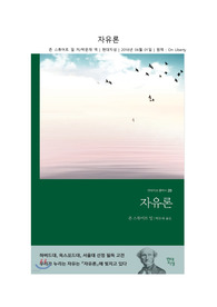 자유론 독후감