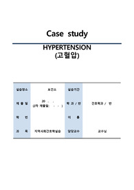 [지역사회간호학실습/A+과제] 고혈압 케이스 스터디 (OMAHA / 간호진단 12개 / 간호과정1개)