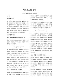 시지프스의 고민 (서울대학교 물리학실험 1) 1등 보고서