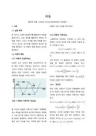 파동 (서울대학교 물리학실험 1) 1등 보고서