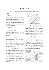 자이로스코프(서울대학교 물리학 실험 1) 1등 보고서