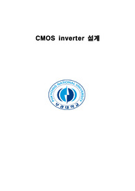 부경대학교 VLSI 과제(CMOS 인버터) 실험보고서