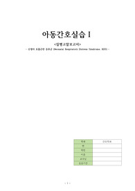 아동간호실습 RDS 급성호흡곤란증후군 질병고찰 보고서