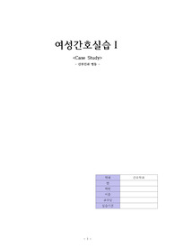 여성간호실습 전자궁적출술 산부인과 케이스스터디 case study
