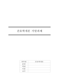 간호학개론