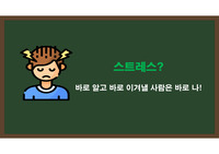 스트레스 보건교육자료
