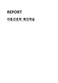 아동간호학 확인학습 1~8장
