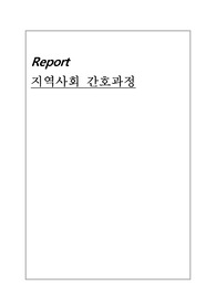 지역사회 간호과정 강남구
