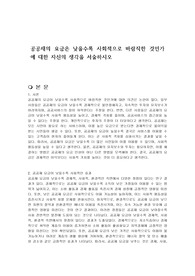 공공재의 요금은 낮을수록 사회적으로 바람직한 것인가에 대한 자신의 생각을 서술하시오