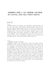 과점체제에서 발생할 수 있는 담합행위를 공정거래위원회가 금지시키는 근본적 이유는 무엇인지 서술하시오