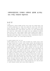 사회복지전문직의 가치에서 사회복지 실천에 요구되는 주요 가치는 무엇인지 서술하시오