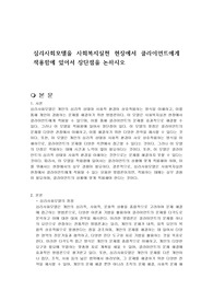 심리사회모델을 사회복지실천 현장에서 클라이언트에게 적용함에 있어서 장단점을 논하시오