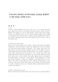 우리나라의 대표적인 여가복지시설인 경로당을 활성화하기 위한 방안을 모색해 보시오.