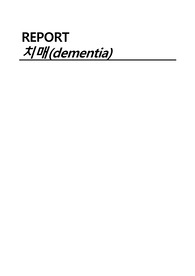 보건교육안 계획안-치매