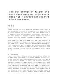 조현병 환자의 사회문제화의 기사 혹은 주변의 사례를 중심으로 조현병의 진단기준, 원인, 주요증상, 치료적 개입방법을 기술한 후 정신장애인의 인권과 권리옹호에 대한 자신의 의견을 서술하시오