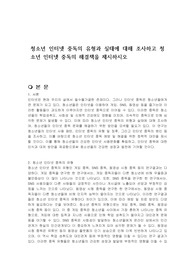 청소년 인터넷 중독의 유형과 실태에 대해 조사하고 청소년 인터넷 중독의 해결책을 제시하시오
