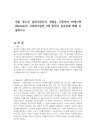 가출 청소년 클라이언트의 상황을 가정하여 비에스텍(Biestek)의 사회복지실천 7대 원칙의 중요성에 대해 서술하시오