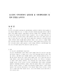로스만의 지역사회복지 실천모델 중 사회계획모델의 장점과 단점을 논하시오